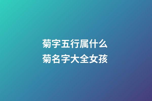 菊字五行属什么 菊名字大全女孩